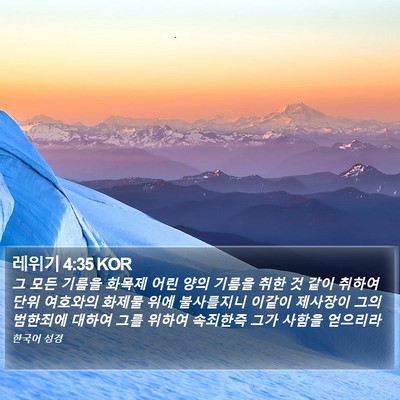 레위기 4:35 KOR Bible Verse Image