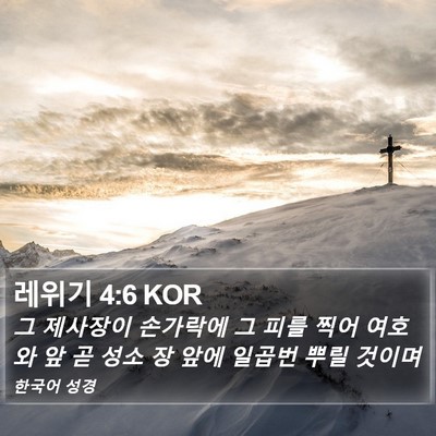 레위기 4:6 KOR Bible Verse Image