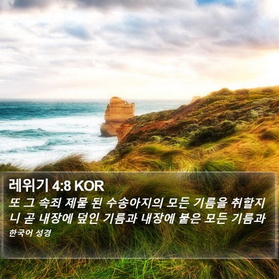 레위기 4:8 KOR Bible Verse Image