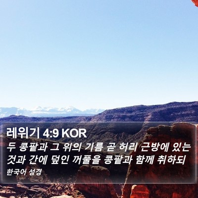 레위기 4:9 KOR Bible Verse Image