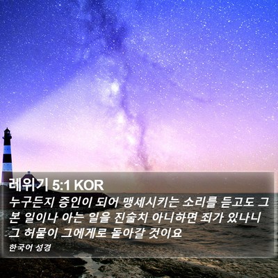 레위기 5:1 KOR Bible Verse Image