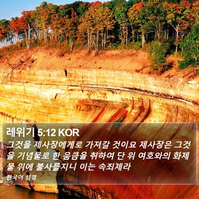 레위기 5:12 KOR Bible Verse Image