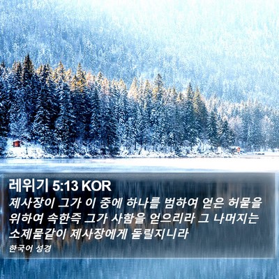 레위기 5:13 KOR Bible Verse Image