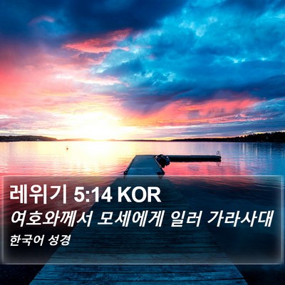 레위기 5:14 KOR Bible Verse Image