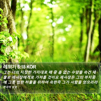 레위기 5:18 KOR Bible Verse Image