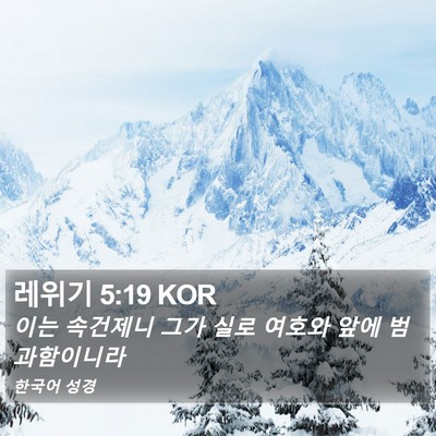 레위기 5:19 KOR Bible Verse Image