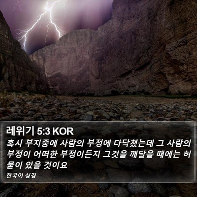 레위기 5:3 KOR Bible Verse Image