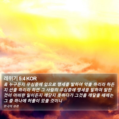 레위기 5:4 KOR Bible Verse Image