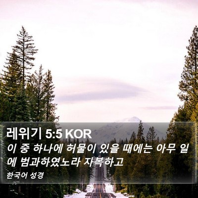 레위기 5:5 KOR Bible Verse Image