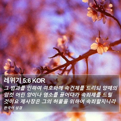 레위기 5:6 KOR Bible Verse Image