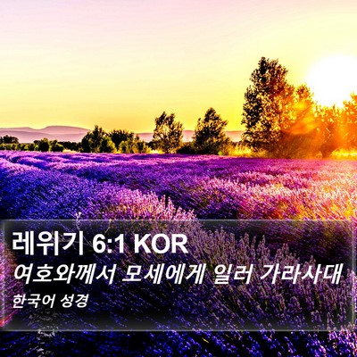 레위기 6:1 KOR Bible Verse Image