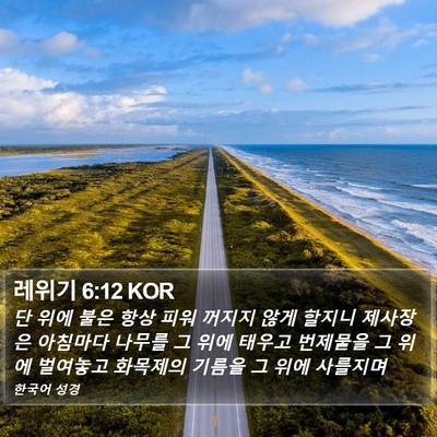레위기 6:12 KOR Bible Verse Image