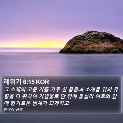 레위기 6:15 KOR Bible Verse Image