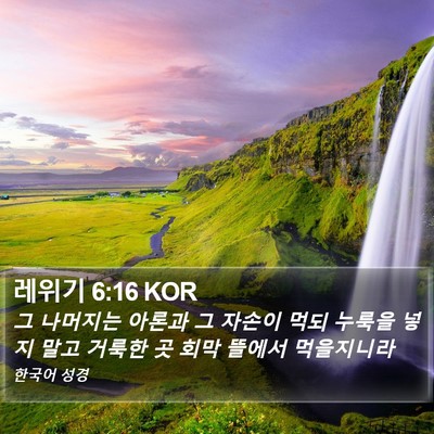 레위기 6:16 KOR Bible Verse Image