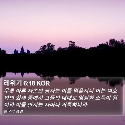 레위기 6:18 KOR Bible Verse Image
