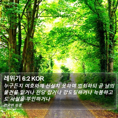 레위기 6:2 KOR Bible Verse Image