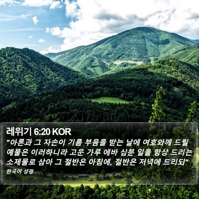 레위기 6:20 KOR Bible Verse Image