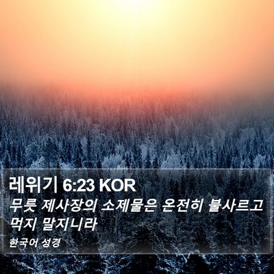 레위기 6:23 KOR Bible Verse Image