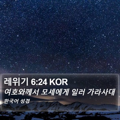 레위기 6:24 KOR Bible Verse Image