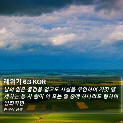 레위기 6:3 KOR Bible Verse Image