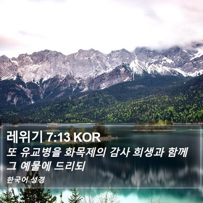 레위기 7:13 KOR Bible Verse Image