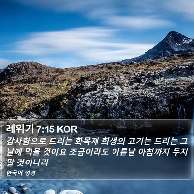 레위기 7:15 KOR Bible Verse Image