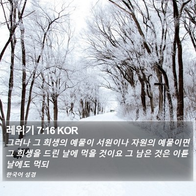레위기 7:16 KOR Bible Verse Image
