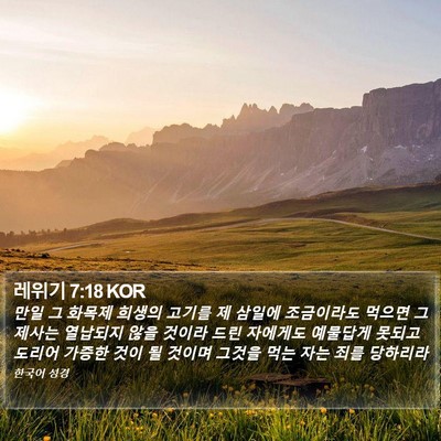 레위기 7:18 KOR Bible Verse Image