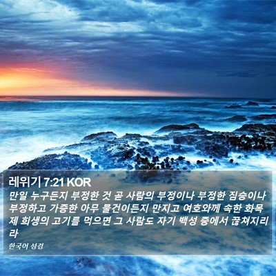 레위기 7:21 KOR Bible Verse Image