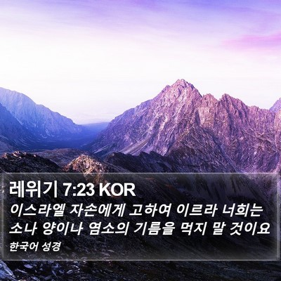 레위기 7:23 KOR Bible Verse Image