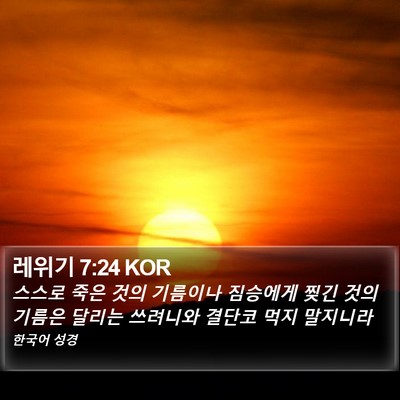 레위기 7:24 KOR Bible Verse Image