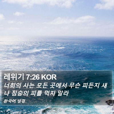 레위기 7:26 KOR Bible Verse Image