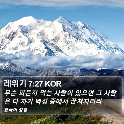 레위기 7:27 KOR Bible Verse Image