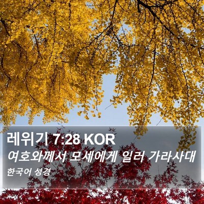 레위기 7:28 KOR Bible Verse Image