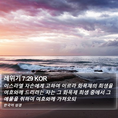레위기 7:29 KOR Bible Verse Image