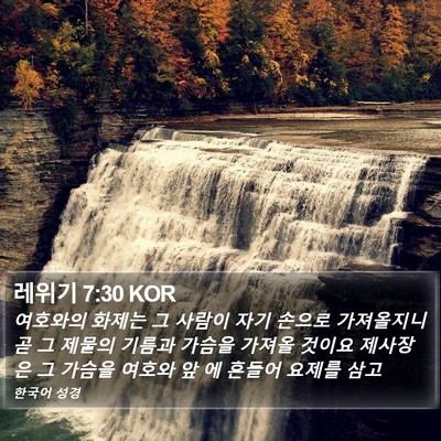 레위기 7:30 KOR Bible Verse Image