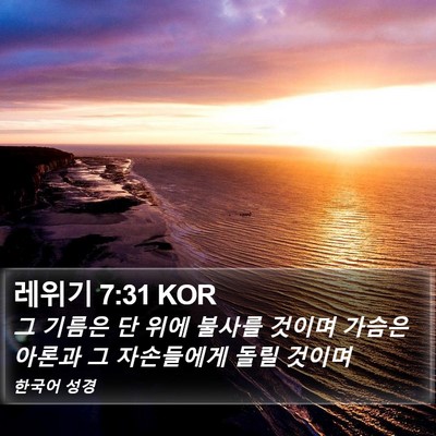 레위기 7:31 KOR Bible Verse Image