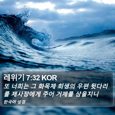 레위기 7:32 KOR Bible Verse Image