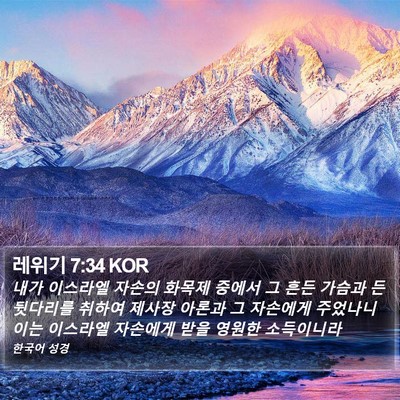레위기 7:34 KOR Bible Verse Image