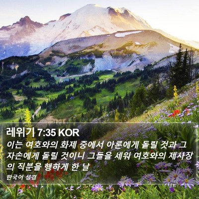 레위기 7:35 KOR Bible Verse Image