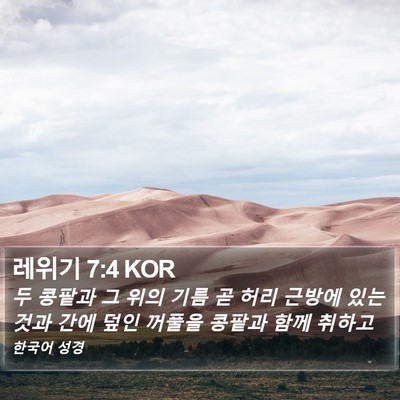 레위기 7:4 KOR Bible Verse Image