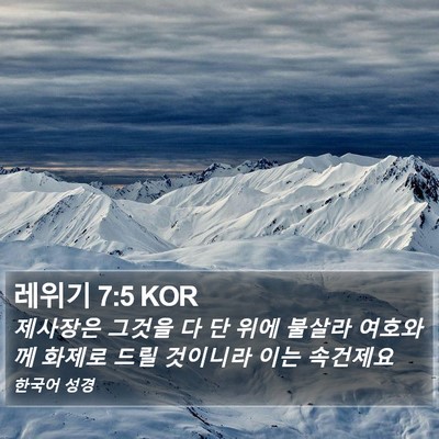 레위기 7:5 KOR Bible Verse Image