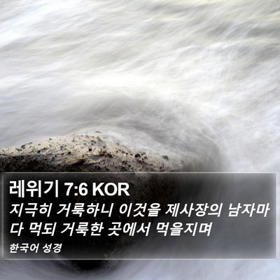 레위기 7:6 KOR Bible Verse Image