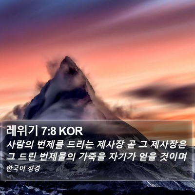 레위기 7:8 KOR Bible Verse Image