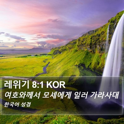 레위기 8:1 KOR Bible Verse Image