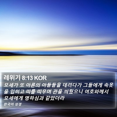 레위기 8:13 KOR Bible Verse Image