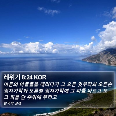 레위기 8:24 KOR Bible Verse Image