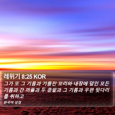 레위기 8:25 KOR Bible Verse Image