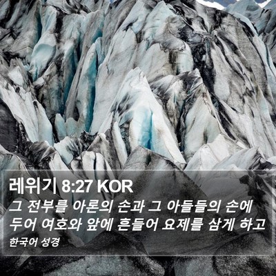 레위기 8:27 KOR Bible Verse Image