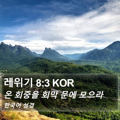 레위기 8:3 KOR Bible Verse Image
